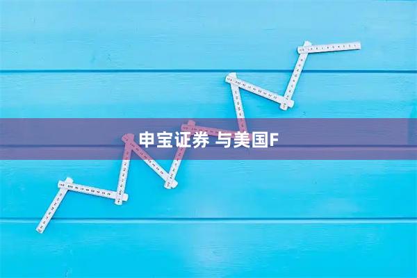 申宝证券 与美国F