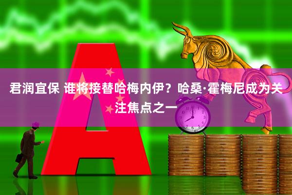 君润宜保 谁将接替哈梅内伊?哈桑·霍梅尼成为关注焦点之一