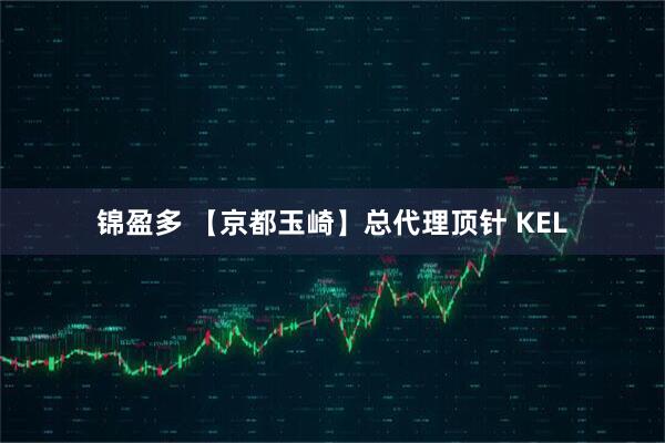 锦盈多 【京都玉崎】总代理顶针 KEL